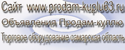 О сайте продам-куплю торговое оборудование самарская область фото
