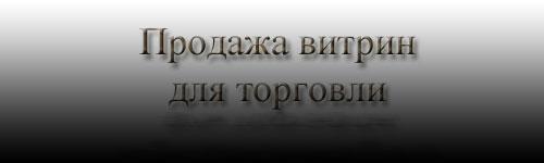Фото картинки продажи витрин