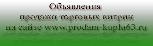Объявления продам торговые витрины фото