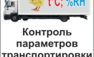 «Гигротермон – авто рефрижератор»  — регистрация температуры