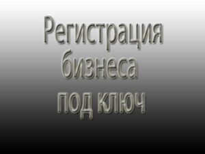 Фото регистрация бизнеса под ключ