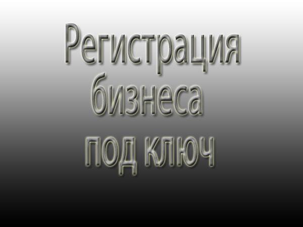 Фото регистрация бизнеса под ключ