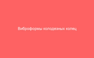 Виброформы колодезных колец