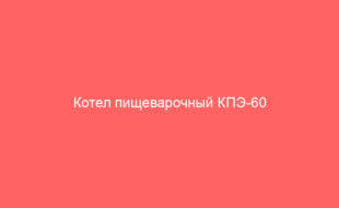 Котел пищеварочный КПЭ-60