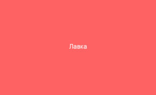 Лавка