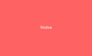 Мойка