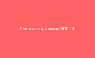 Плита электрическая ЭПК-4Ш