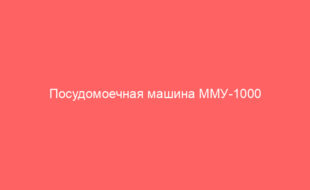 Посудомоечная машина ММУ-1000