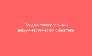 Продаю Универсальный вакуум-термический смеситель (котел) Stephan SA/MC 450/20.
