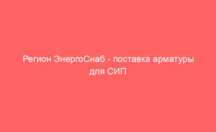 Регион ЭнергоСнаб — поставка арматуры для СИП