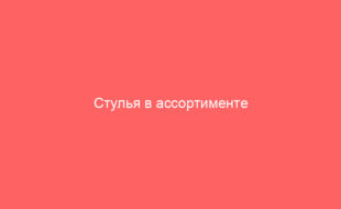 Стулья в ассортименте