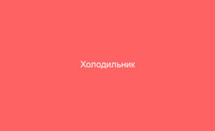 Холодильник